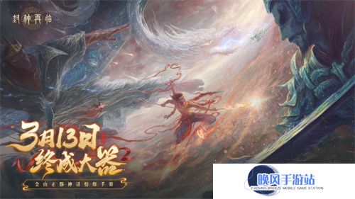 万千磨砺，终成大器！《封神再临》今日官宣定档！