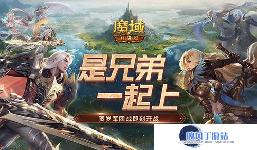 兄弟一起上！魔域口袋版跨服军团战开战！