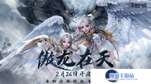 《永恒之塔》特色飞行服今日起航 无限飞行共赴奇幻冒险!