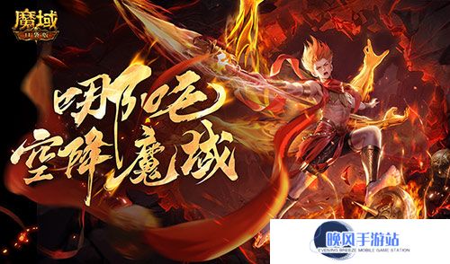 哪吒降临！魔域口袋版全新幻兽登场