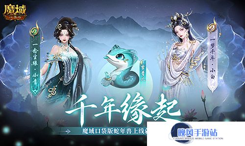 新年送新年兽！魔域口袋版新服上线送蛇年兽