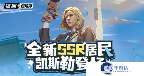 《辐射》手游全新SSR 碉堡山领导者-凯斯勒登场！