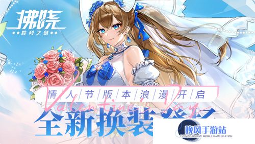 《拂晓：胜利之刻》情人节版本浪漫开启 全新换装登场