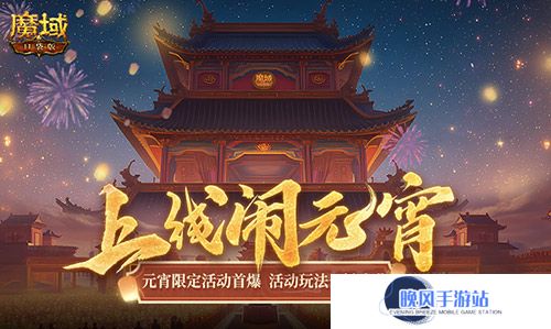 元宵福乐会！魔域口袋版元宵限定活动开启
