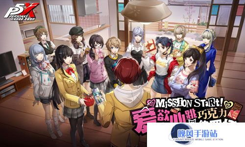 爱欲心跳☆巧克力修罗场《女神异闻录：夜幕魅影》3.4.1新版本今日上线