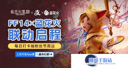 《最终幻想14》X 蓝花火联动启程！