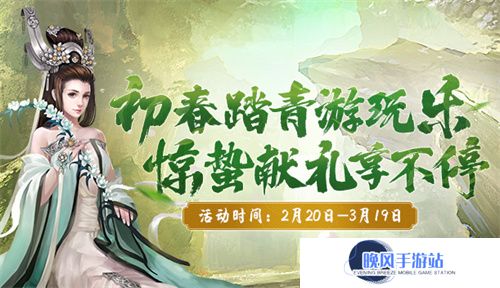 初春踏青游玩乐 《剑网2》二月活动豪礼送不停