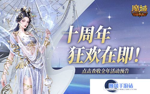 十周年全年预告？《魔域口袋版》十周年即将启程！