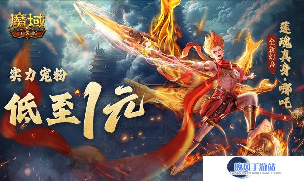 1r幻兽别错过！魔域口袋版哪吒最低免费领