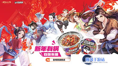 江湖与美味的碰撞——《武林外传》手游与自嗨锅开启热辣联动之旅