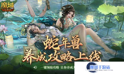 蛇年兽这么养？《魔域口袋版》蛇年兽一站式攻略！