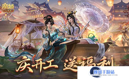 开工上线福利！魔域口袋版祝您开工大吉！
