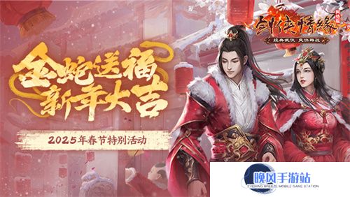《剑网一》春节活动抢先看，恭祝大侠新年大吉！