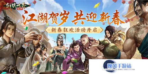 江湖贺岁，共迎新春。《剑侠世界：起源》新春狂欢现已开启