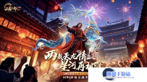 双生华章耀新程 《天龙2》两周年庆典抢先看