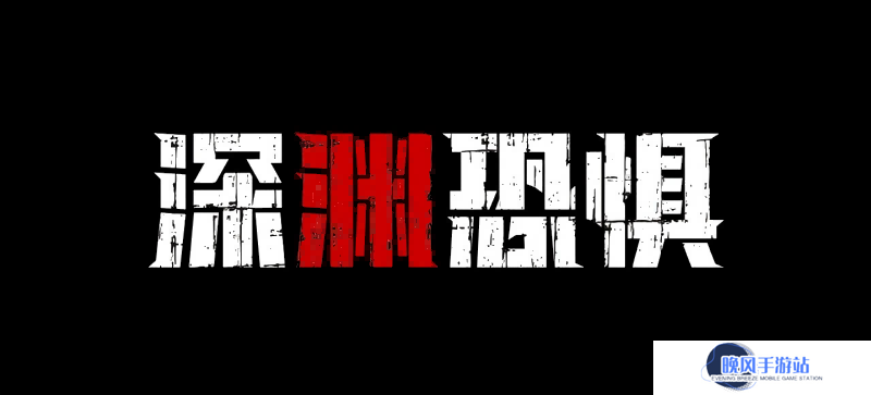 《深渊恐惧》4月18日Steam上线！深海与黑暗才是最大的敌人