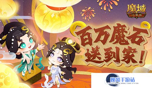 百万魔石签到惊喜返场！魔域口袋版签到福利！
