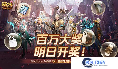 万元豪礼狂撒！魔域口袋版今日全民有奖！