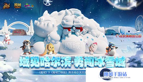 《魔域口袋版》携手哈尔滨文旅跨界联动 官媒发声热烈赞誉！