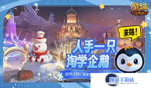 魔域口袋版联动淘学企鹅，萌趣跟宠免费领！
