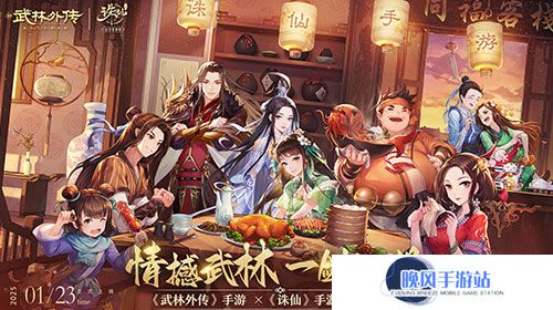 情撼武林，一剑江湖！《武林外传》手游与《诛仙》手游联动奇缘即将来袭