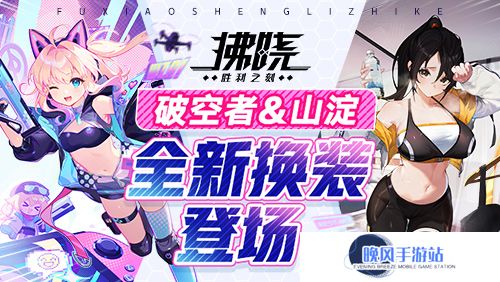 《拂晓：胜利之刻》4月版更 破空者&山淀全新换装登场