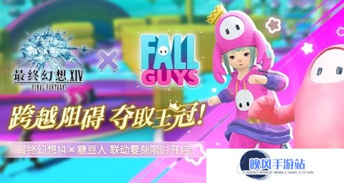 跨越障碍，夺取王冠！FF14 x 「糖豆人」联动复刻限时开启！