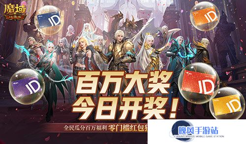 开奖倒计时！魔域口袋版全民欧皇第四期来啦