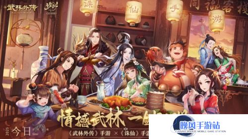 《武林外传》手游与《诛仙》手游联动奇缘今日开启