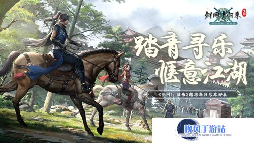 春风拂面，踏青寻乐！《剑网1：归来》江湖美景尽收眼底！