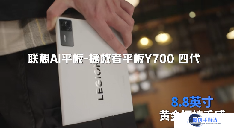 联想拯救者 Y700 平板四代亮相：8.8 英寸黄金握持手感、骁龙全新处理器