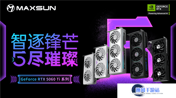 铭瑄RTX 5060 Ti显卡新品来袭！瑷珈、电竞之心等系列亮点纷呈