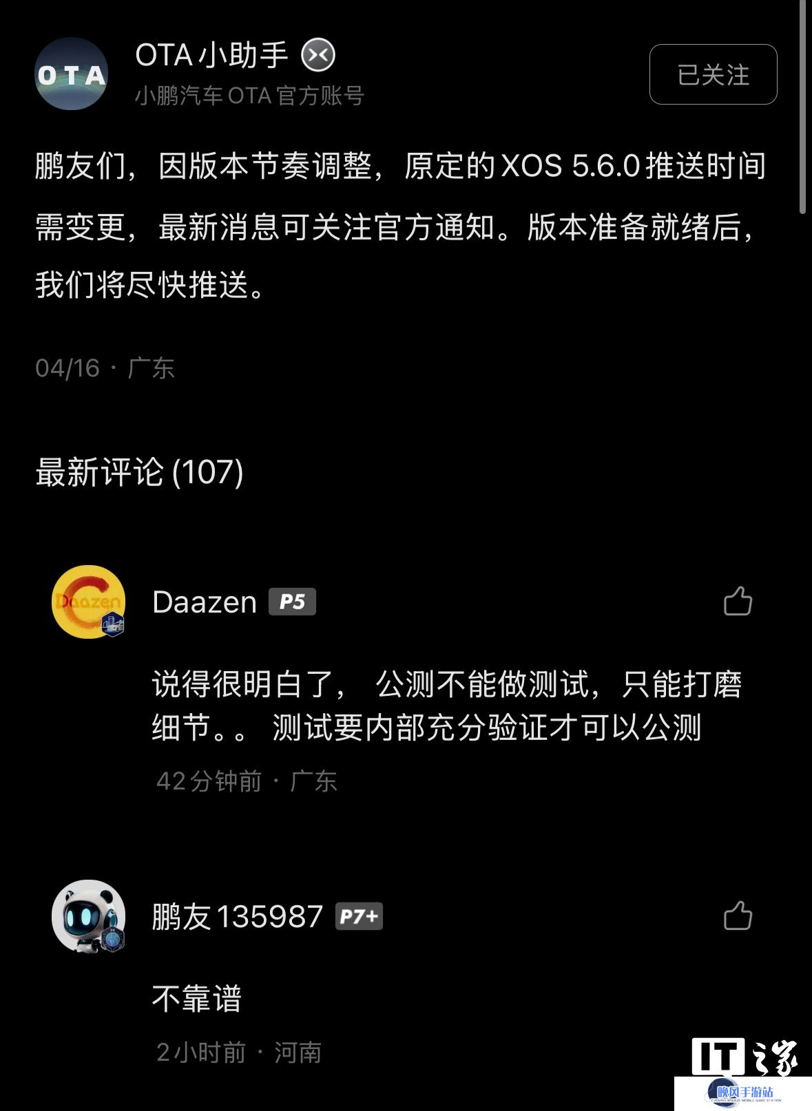小鹏汽车：因版本节奏调整，原定的 XOS 5.6.0 推送时间需变更