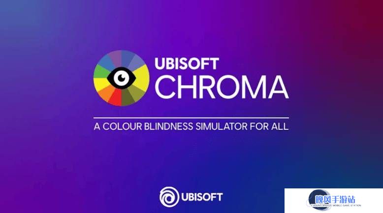 育碧开源色盲辅助工具Chroma：游戏开发者迎来无障碍新帮手
