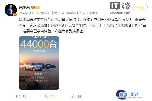 华为余承东：问界 M8 上市 72 个小时大定突破 4.4 万台，很多家庭用户排队试新车