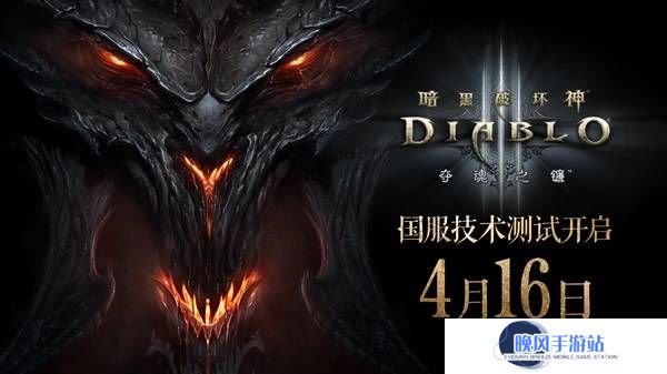 《暗黑破坏神3》国服重启倒计时！4月16日开测，新手本体直接送
