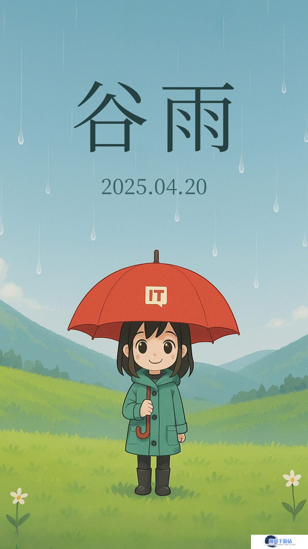 谷雨：春去夏来，雨水无闲，百谷种田间