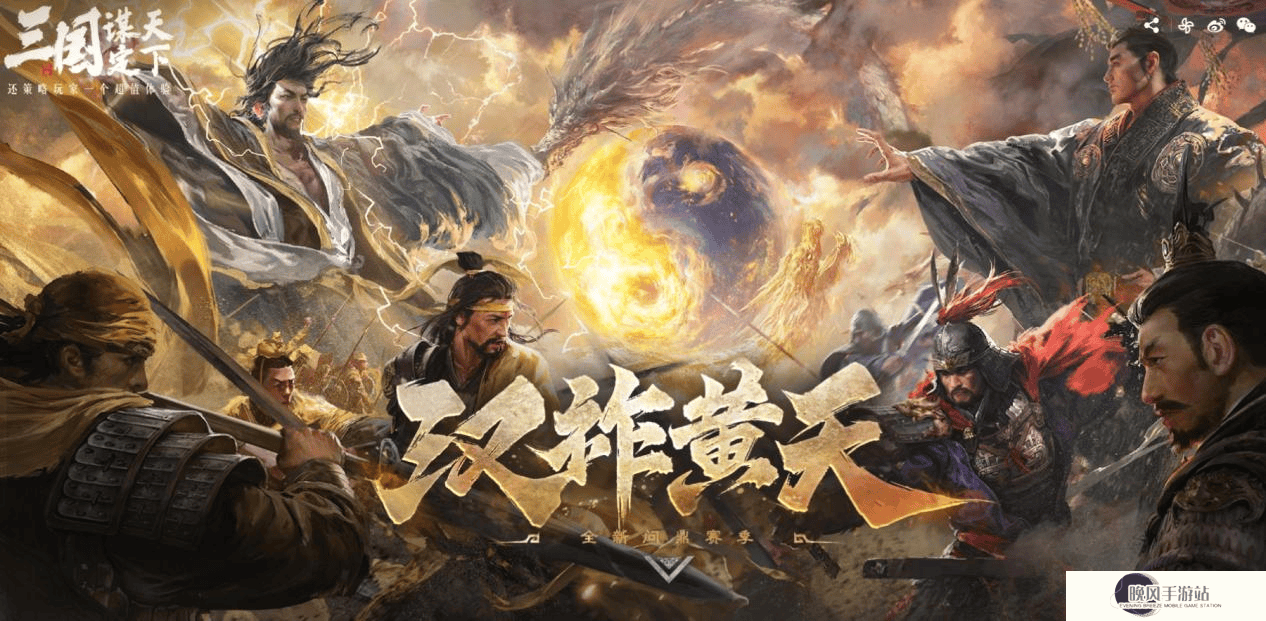 《三国：谋定天下》S7赛季“汉祚黄天”上线，黄巾汉室谁主沉浮？