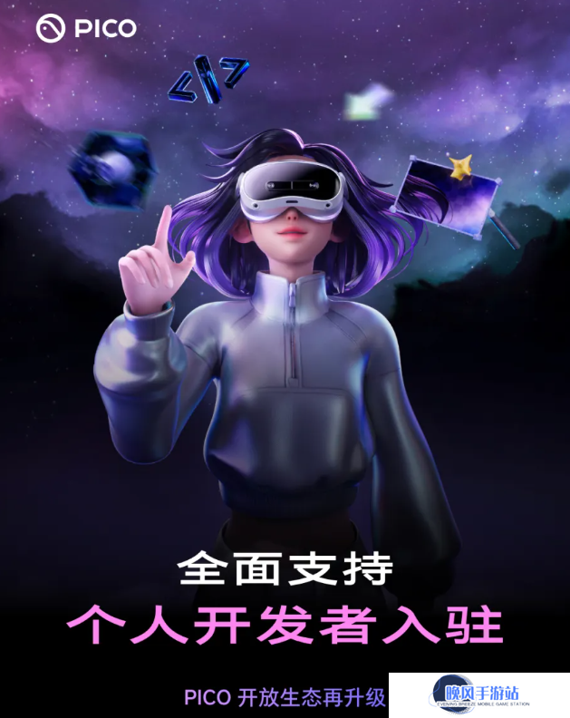 PICO 开放生态升级，全面支持个人开发者入驻