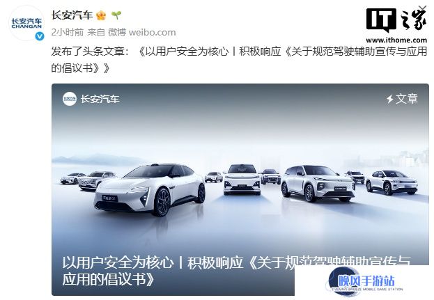 长安汽车：积极响应《关于规范驾驶辅助宣传与应用的倡议书》
