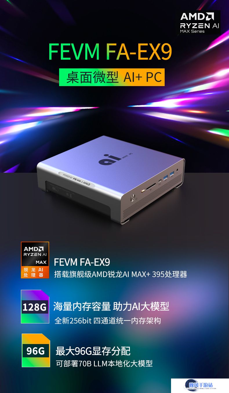 2L 体积 120W 释放，FEVM 预热 AMD 锐龙 AI Max+ 395 迷你主机 FA-EX9
