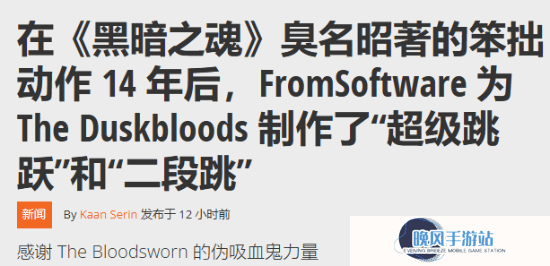 宫崎英高新游《黄昏血誓》动作革新：超级跳跃与二段跳来袭！